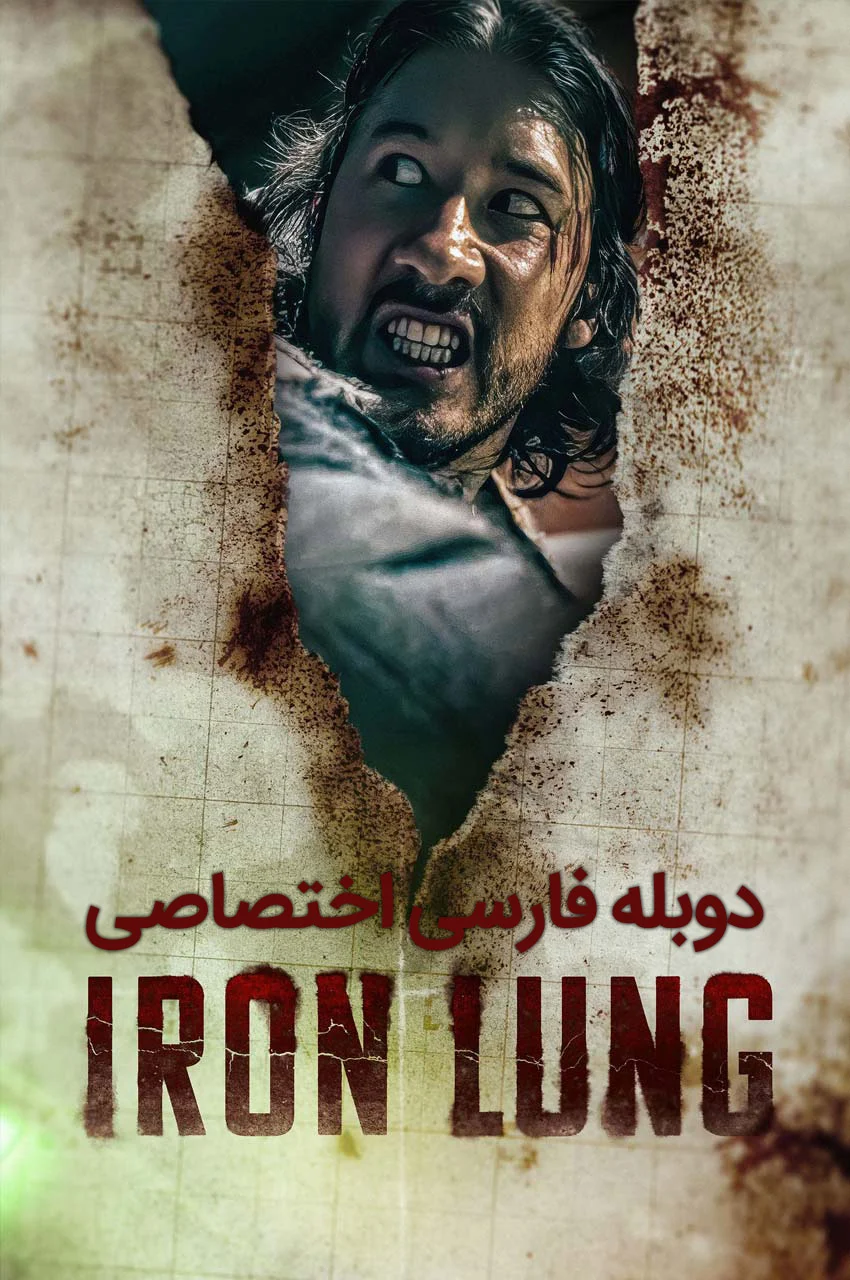 پوستر فیلم ریه آهنی Iron Lung 2023 با فضایی ترسناک