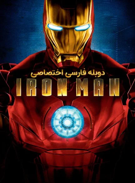 فیلم مرد آهنی-iron man