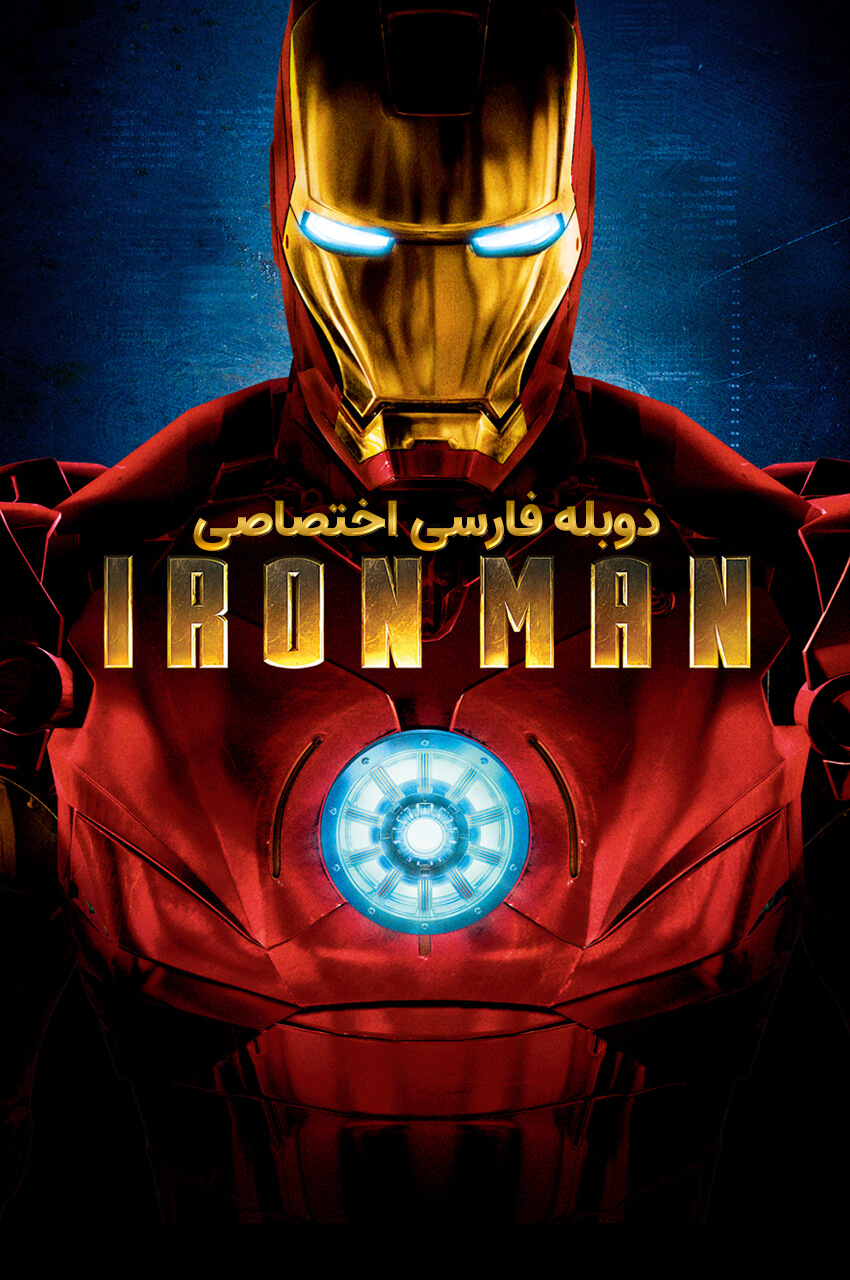 فیلم مرد آهنی-iron man