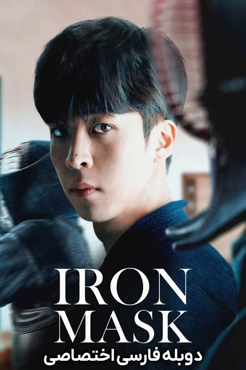 فیلم نقاب آهنین-iron mask