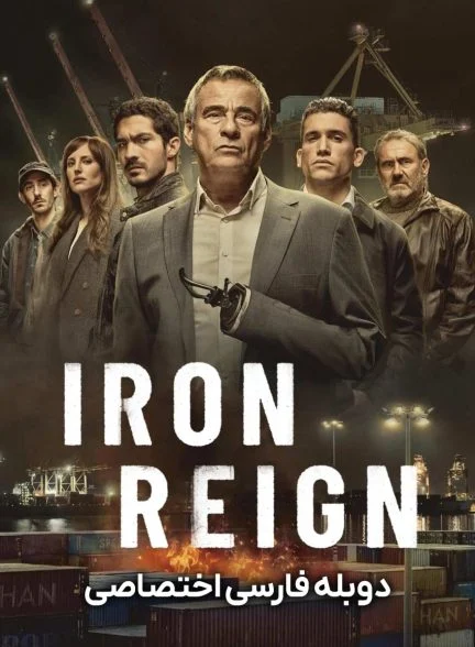 سریال سلطنت پولادین-iron reign