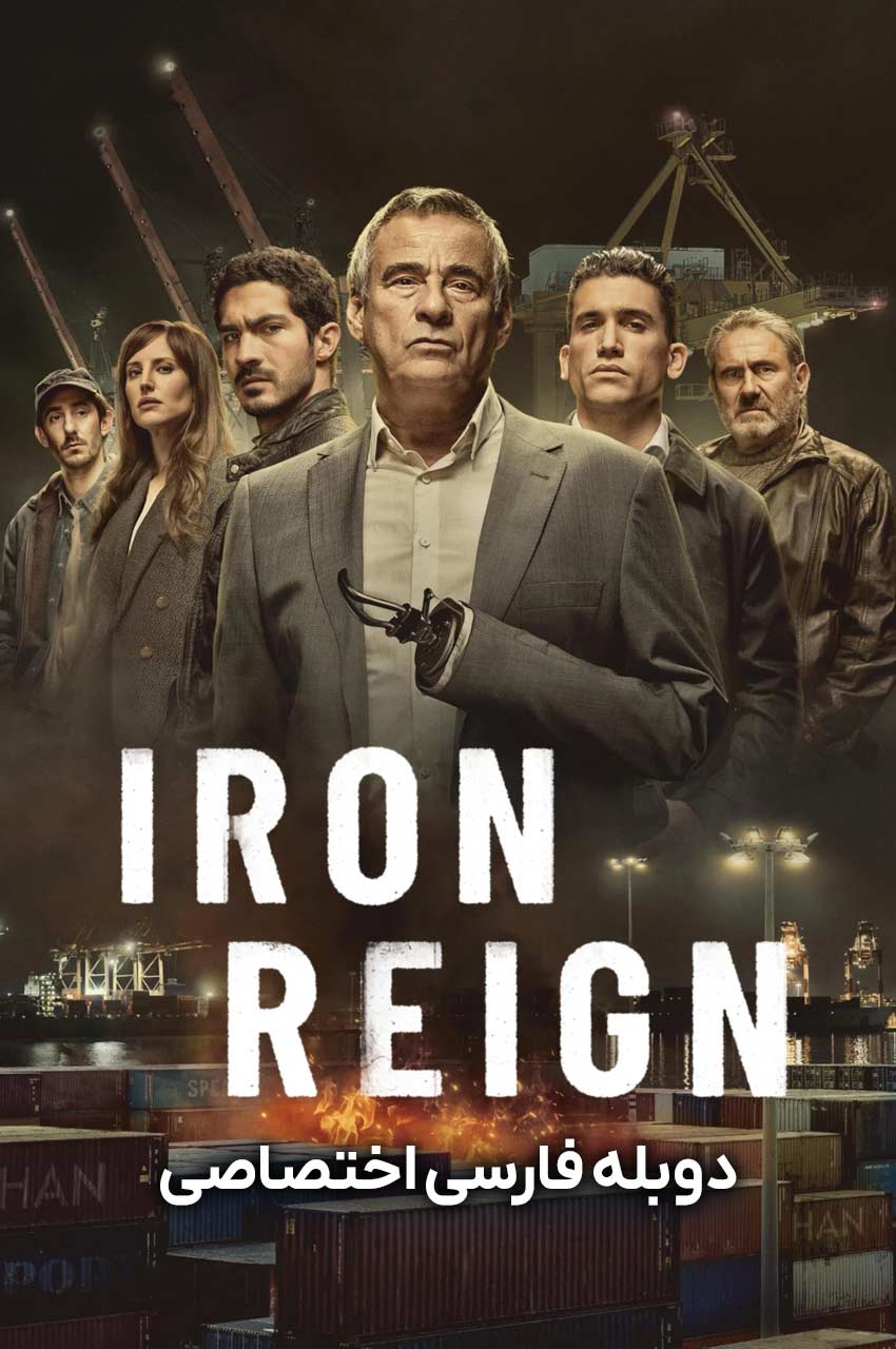 سریال سلطنت پولادین-iron reign