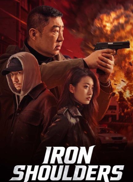 فیلم شانه های آهنین-iron shoulders