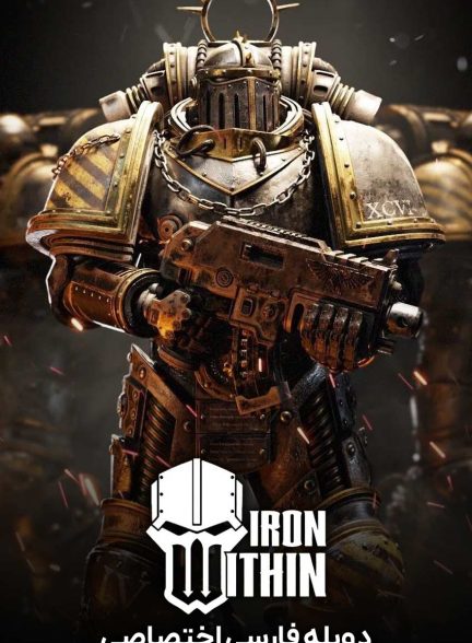 فیلم آهن درون-iron within