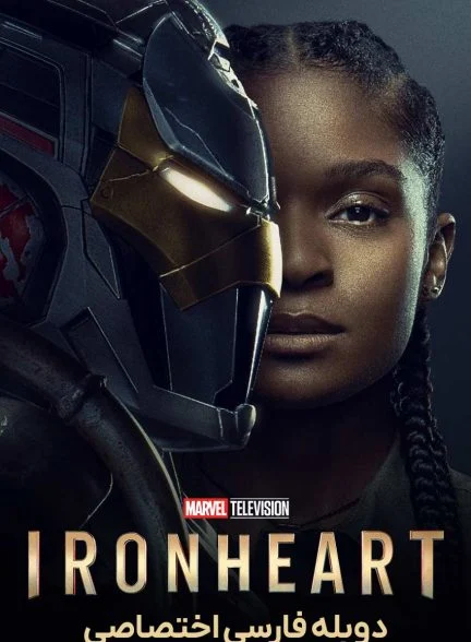 سریال قلب آهنین-ironheart