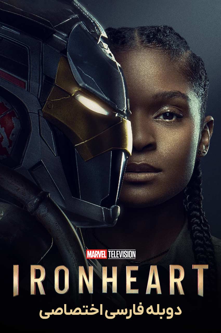 پوستر سریال قلب آهنین (Ironheart) محصول 2025 مارول