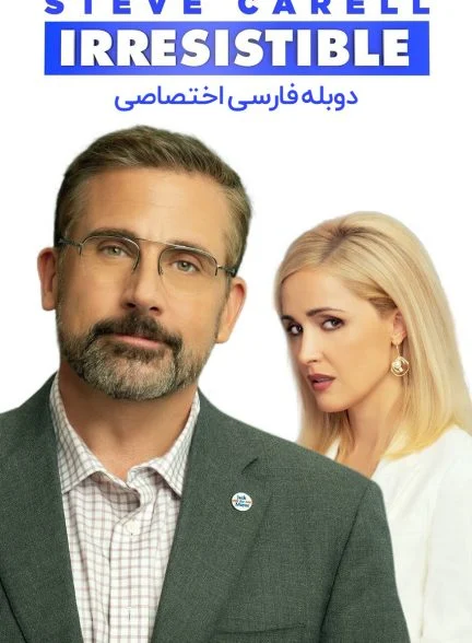 فیلم فریبنده-irresistible