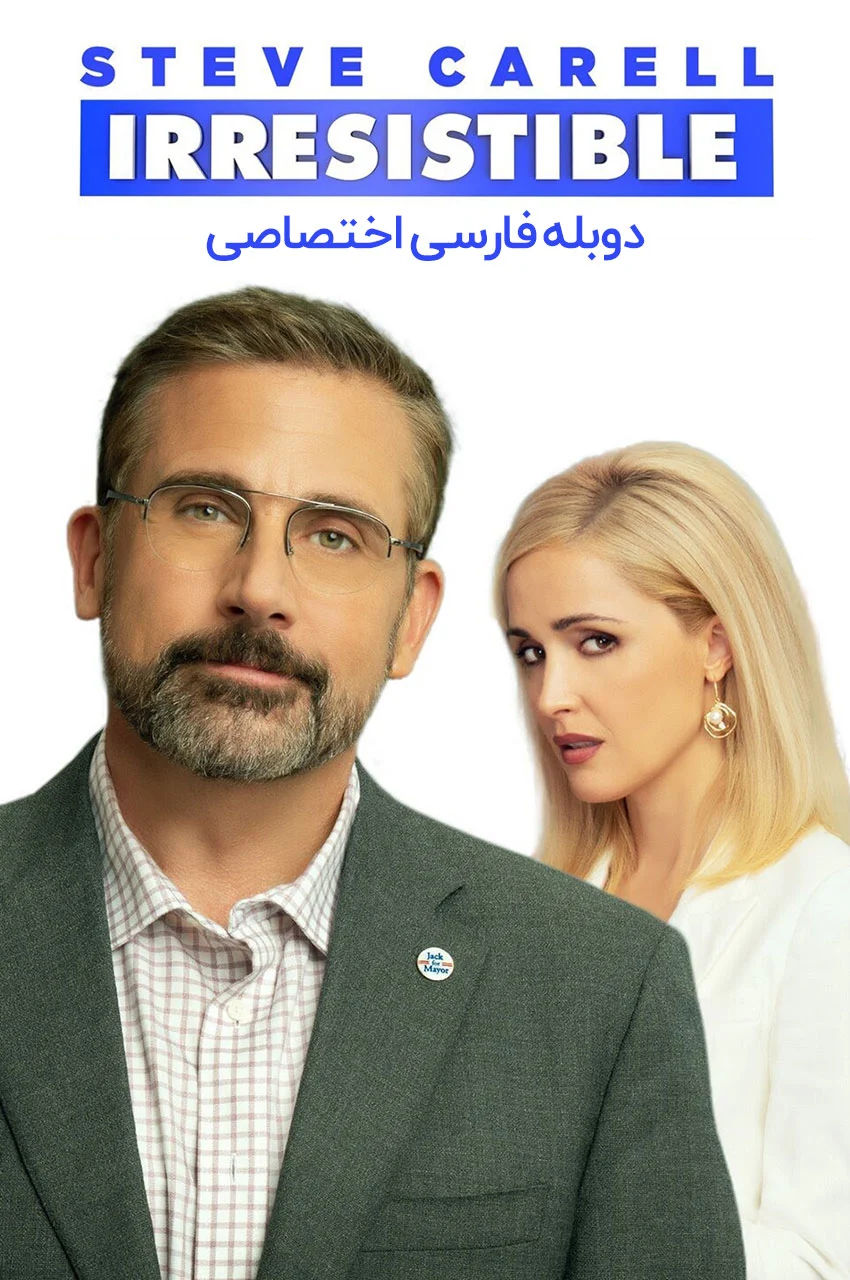 فیلم فریبنده-irresistible