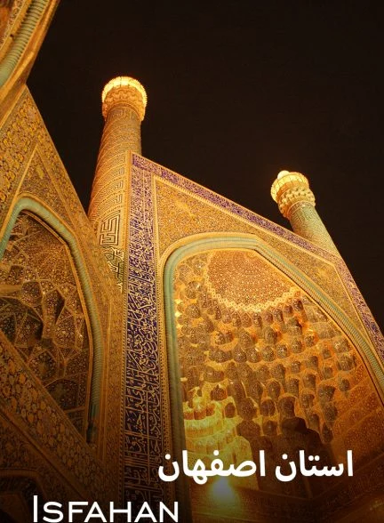 سریال استان اصفهان-isfahan