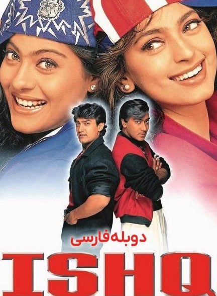 فیلم عشق-ishq