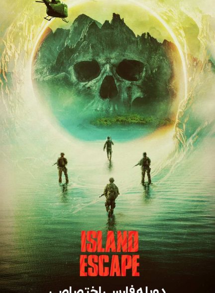 فیلم فرار از جزیره-island escape