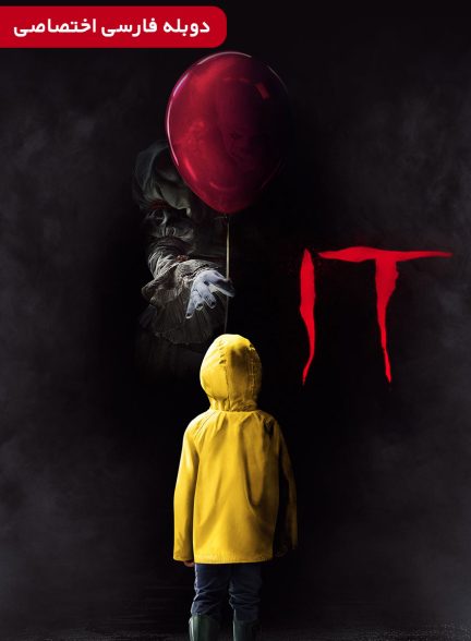 فیلم آن : قسمت اول-it