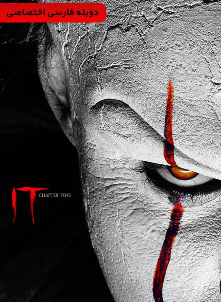 فیلم آن : قسمت دوم-it: chapter two (2019)