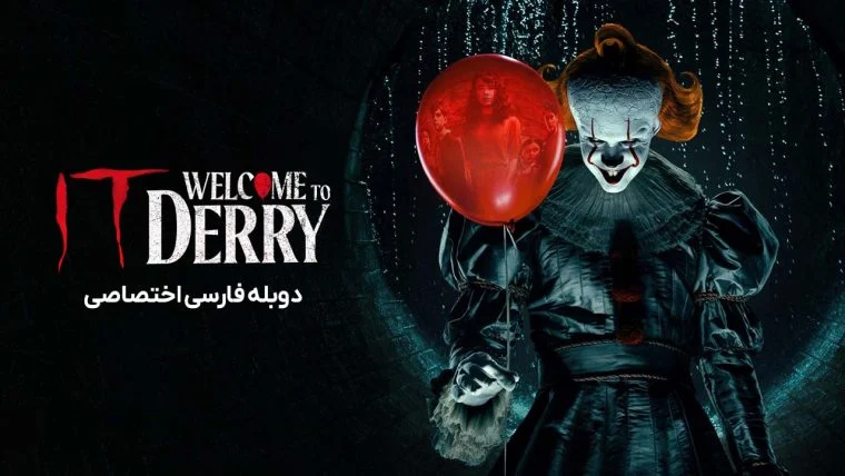 سریال آن : به دری خوش آمدید-it: welcome to derry