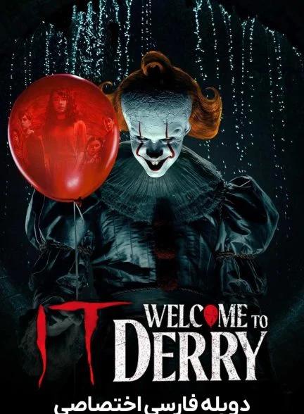 سریال آن : به دری خوش آمدید-it: welcome to derry