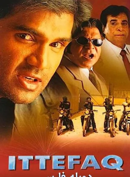 فیلم اتفاق-ittefaq