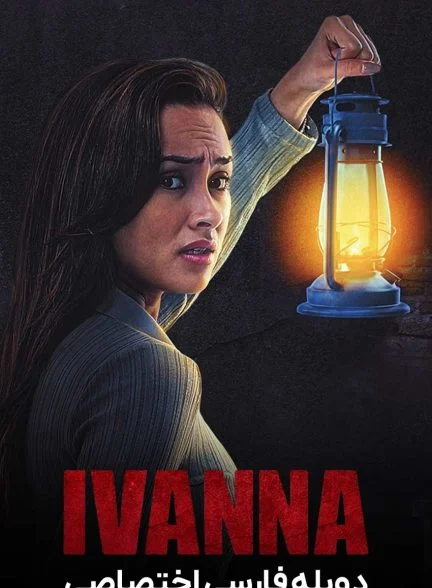 فیلم ایوانا-ivanna