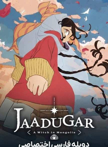 سریال جادوگر: یک جادوگر در مغولستان-jaadugar: a witch in mongolia