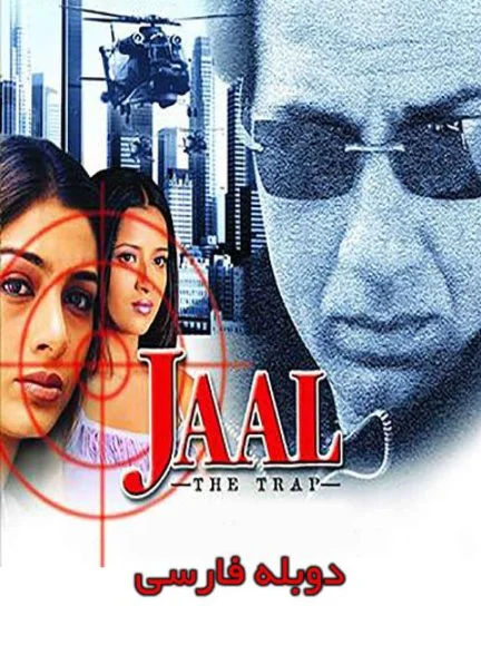 فیلم فرار از تله-jaal: the trap