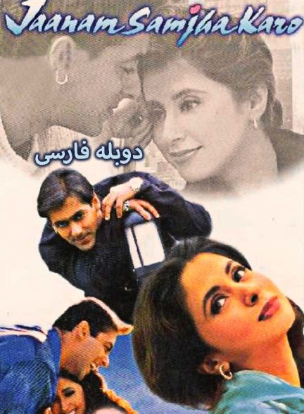 فیلم جان من قبول کن-jaanam samjha karo