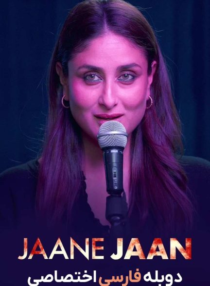 فیلم جان جان-jaane jaan