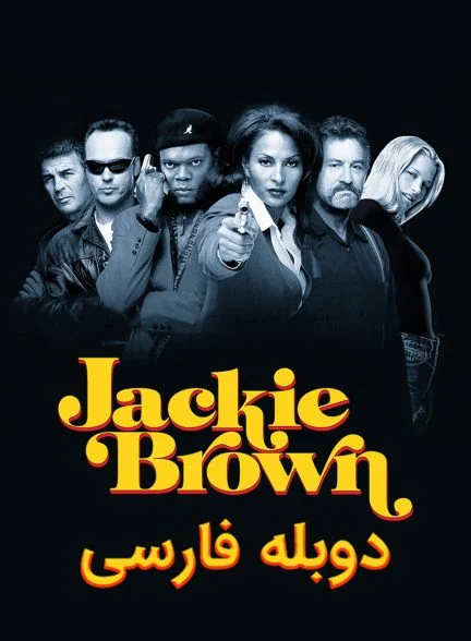 فیلم جکی براون-jackie brown