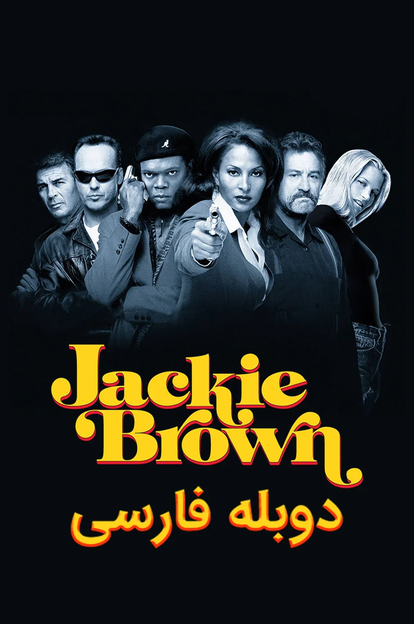 فیلم جکی براون-jackie brown