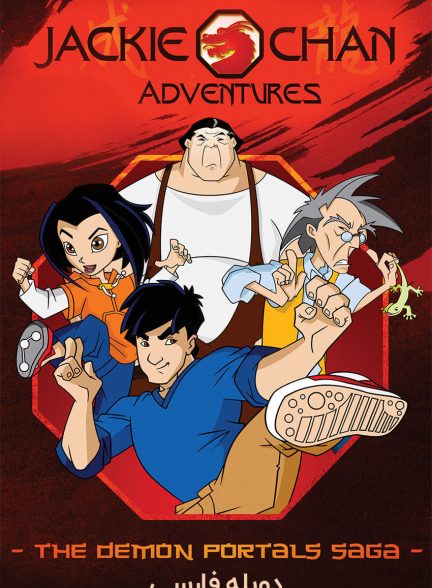 سریال ماجراهای جکی چان-jackie chan adventures