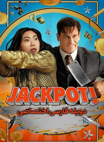 فیلم جکپات-jackpot!