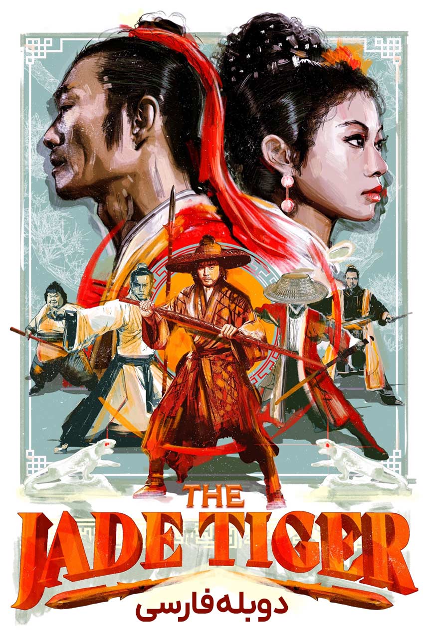 فیلم ببر سنگی Jade Tiger 1977 صحنه مبارزه فنگ کو