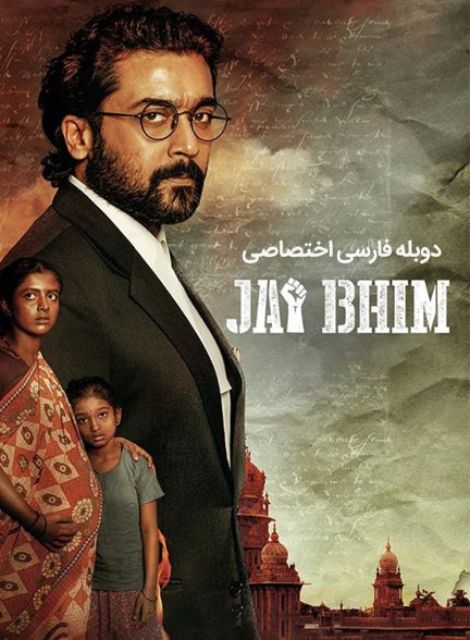 فیلم زنده باد بهیم-jai bhim