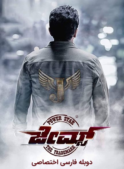 فیلم جیمز-james
