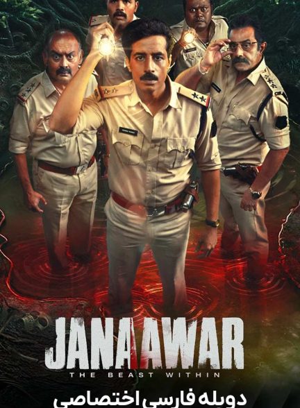 سریال جانور: هیولای درون-janaawar: the beast within