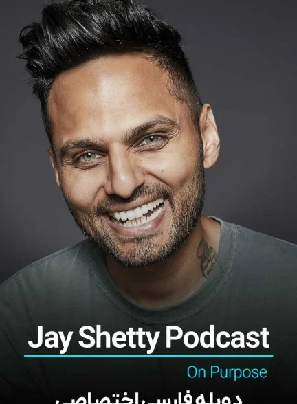 سریال پادکست جی شتی-jay shetty podcast