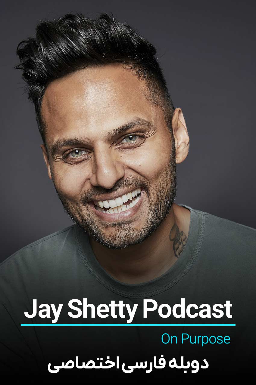 سریال پادکست جی شتی-jay shetty podcast