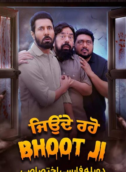 فیلم روح در خانه-jeonde raho bhoot ji