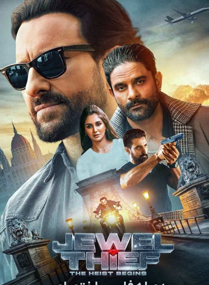 فیلم دزد جواهرات: سرقت آغاز می‌ شود-jewel thief: the heist begins