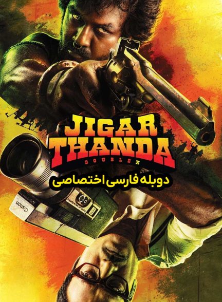 فیلم جیگارتاندا دابل ایکس-jigarthanda double x