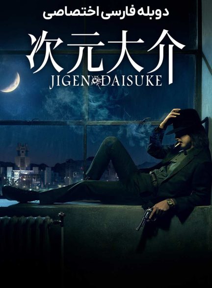 فیلم دایسوکه جیگن-jigen daisuke