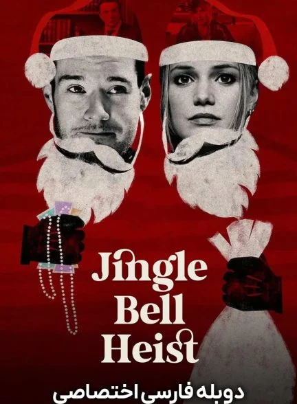 فیلم دزدی در شب کریسمس-jingle bell heist