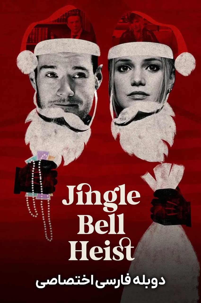 فیلم دزدی در شب کریسمس-jingle bell heist