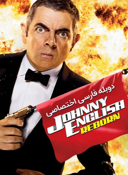 فیلم جانی انگلیش تولد دوباره-johnny english reborn