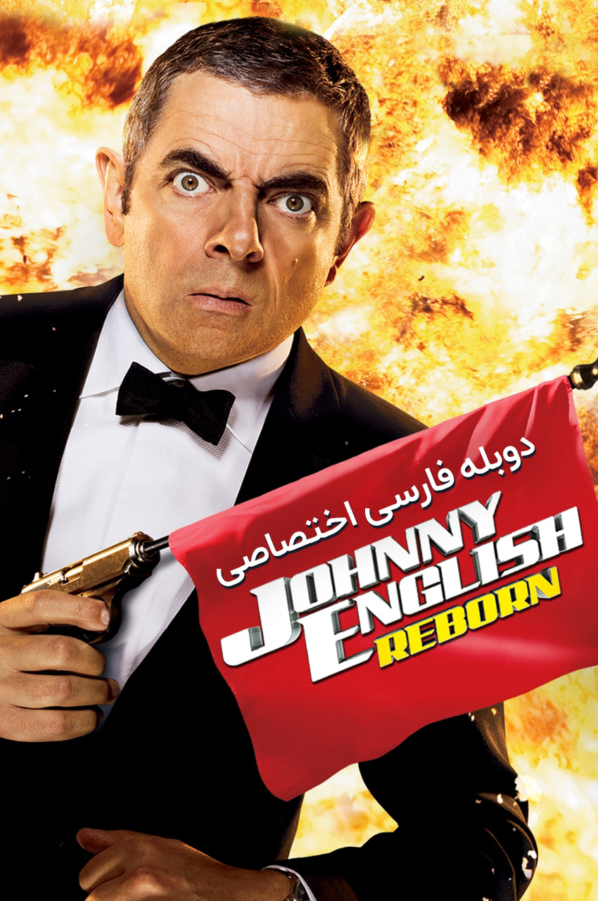 فیلم جانی انگلیش تولد دوباره-johnny english reborn