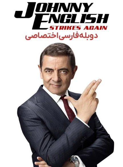 فیلم جانی انگلیش – ضربه مجدد-johnny english strikes again