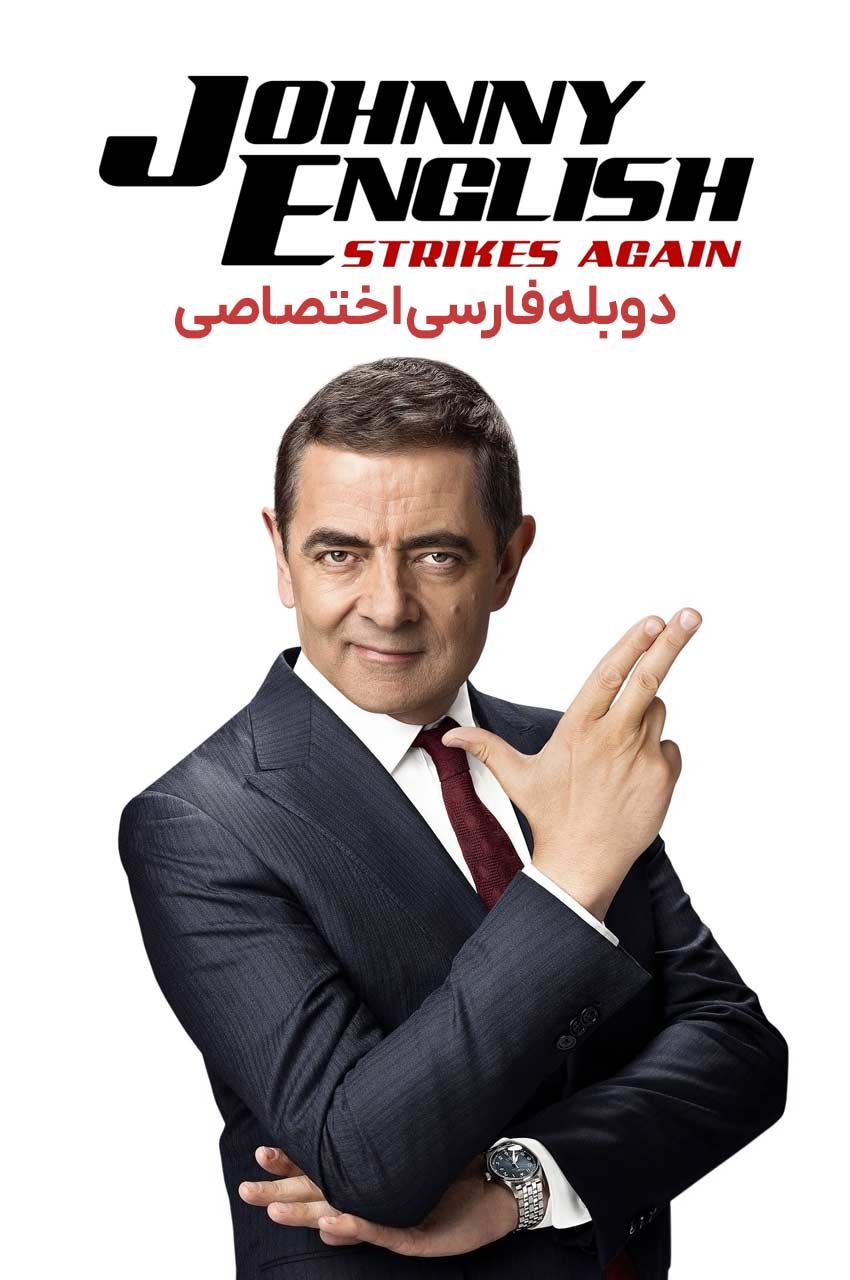 فیلم جانی انگلیش - ضربه مجدد با روآن اتکینسون در نقش جانی انگلیس