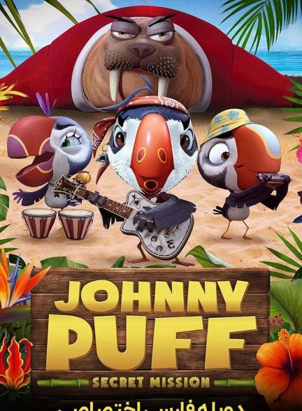 فیلم جانی پاف: ماموریت مخفی-johnny puff: secret mission