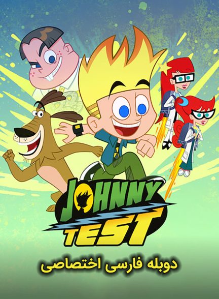 سریال جانی تست-johnny test