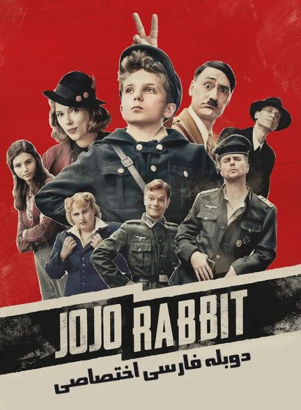 فیلم جوجو خرگوشه-jojo rabbit