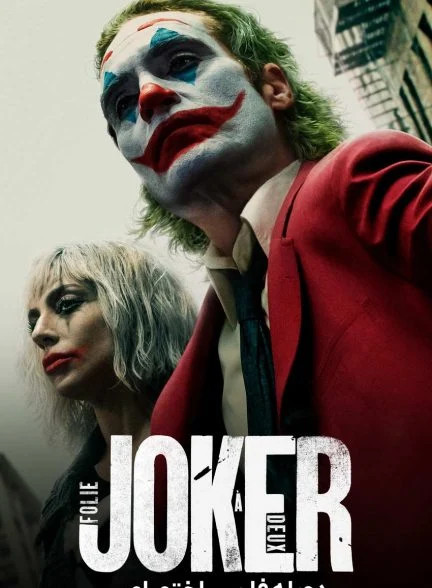 فیلم جوکر: جنون مشترک-joker: folie à deux
