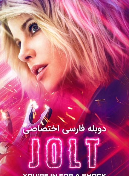 فیلم شوک-jolt